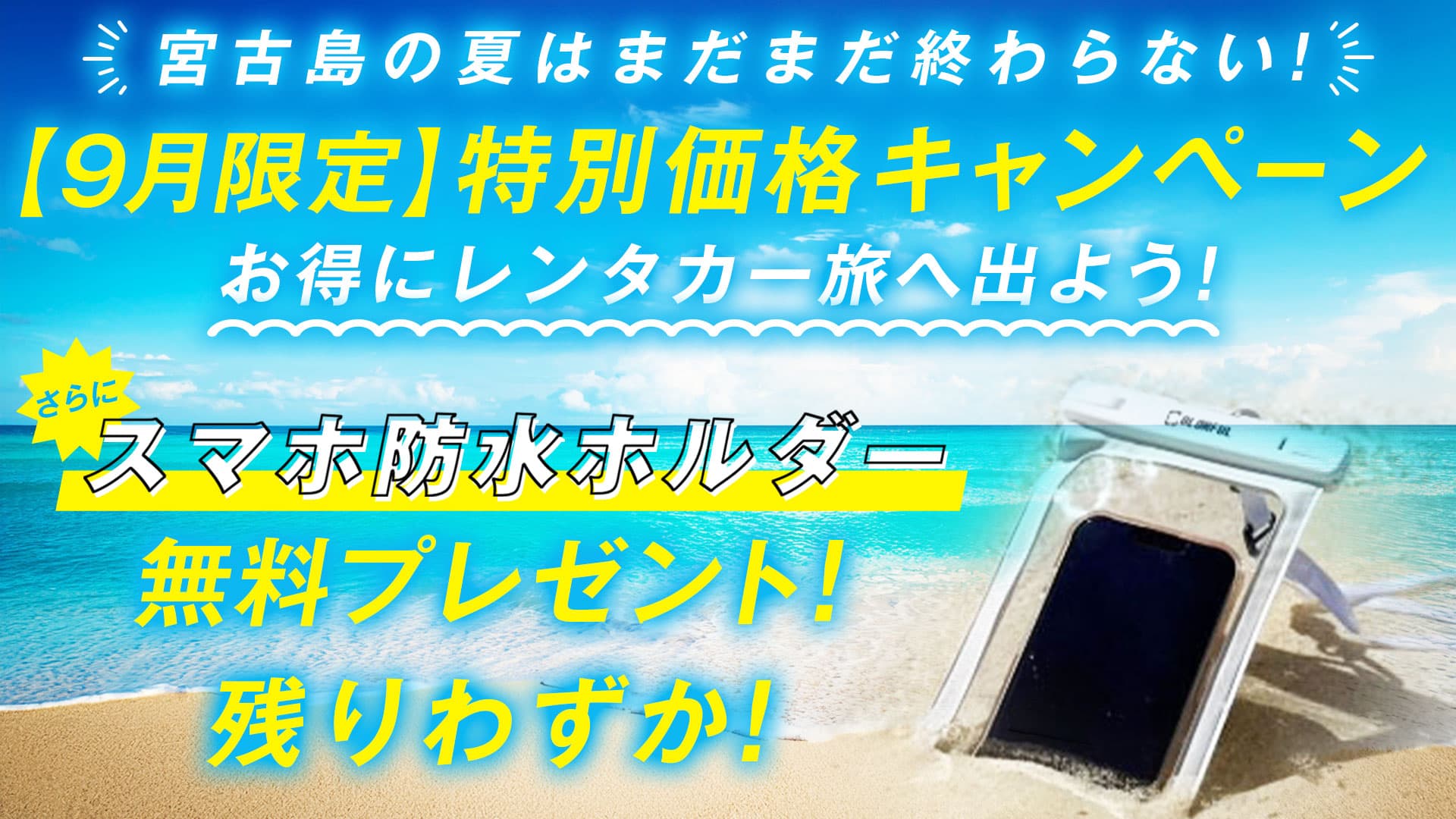 9月限定キャンペーン実施中！