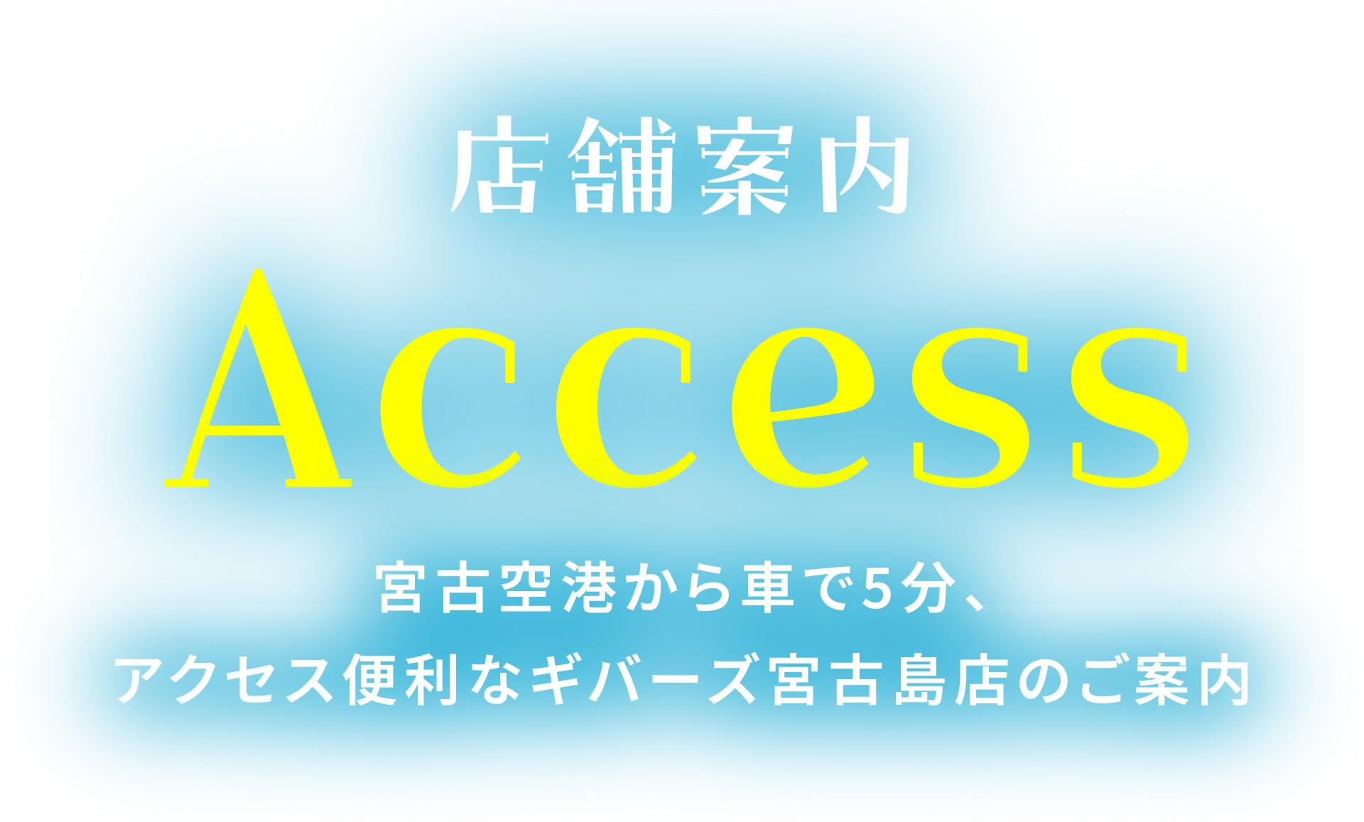 店舗案内
