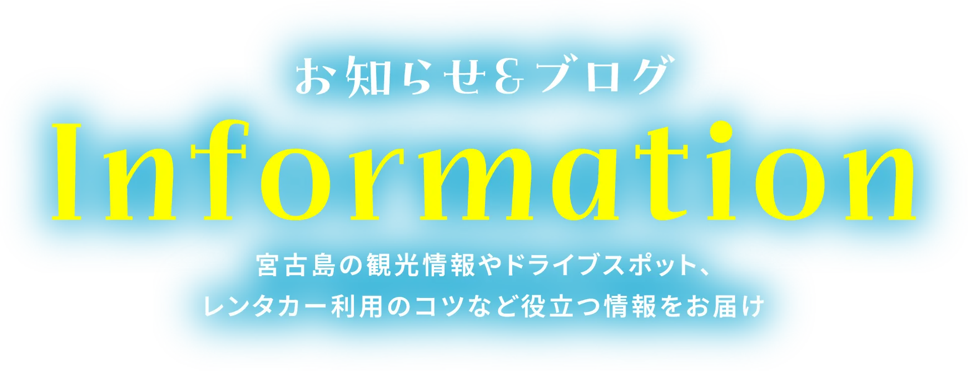 お知らせ＆ブログ
