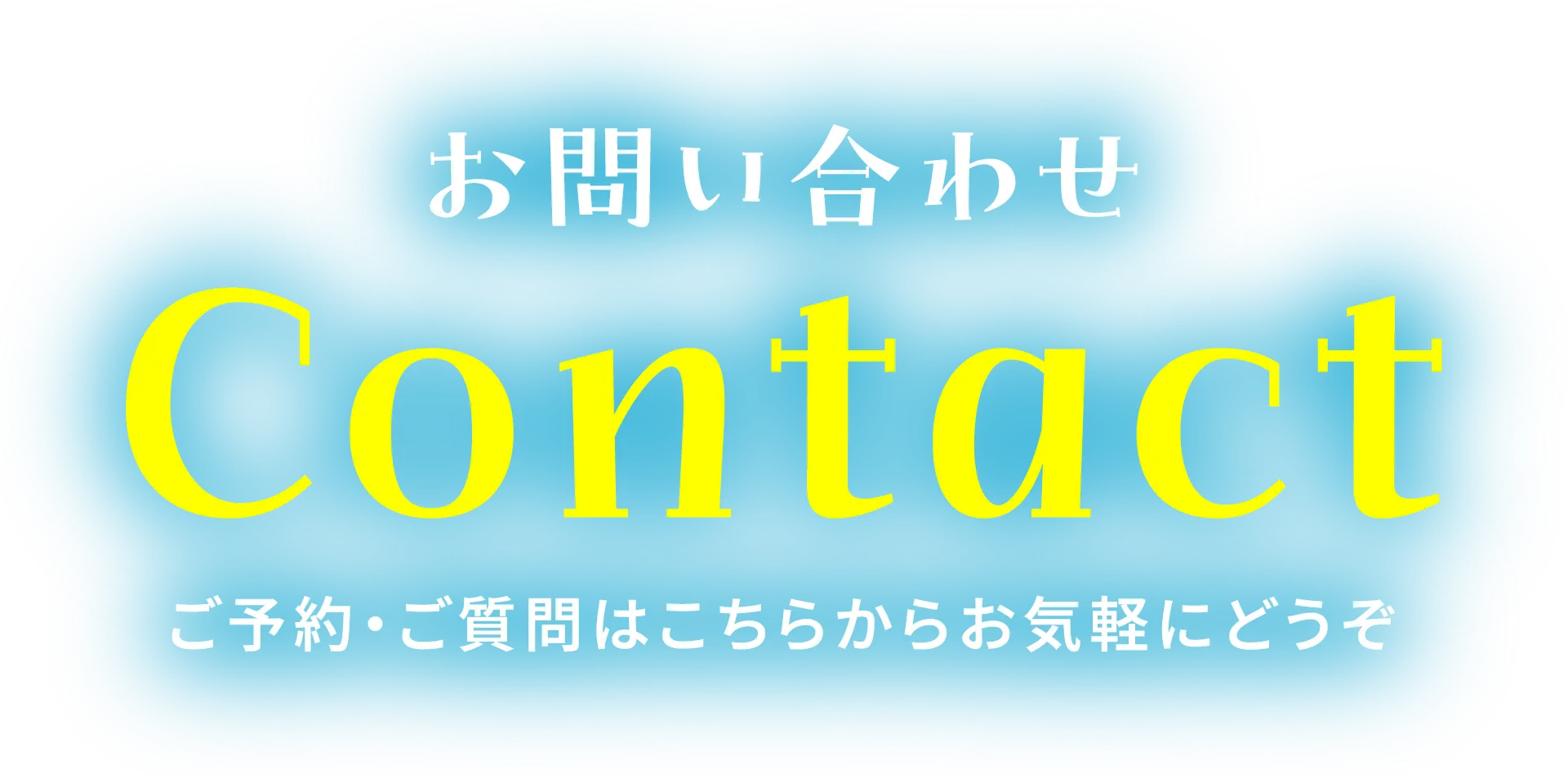 お問い合わせ