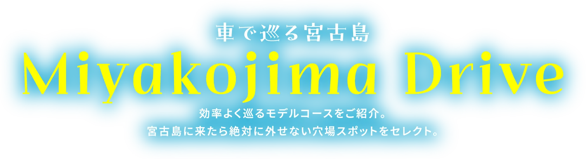 車で巡る宮古島