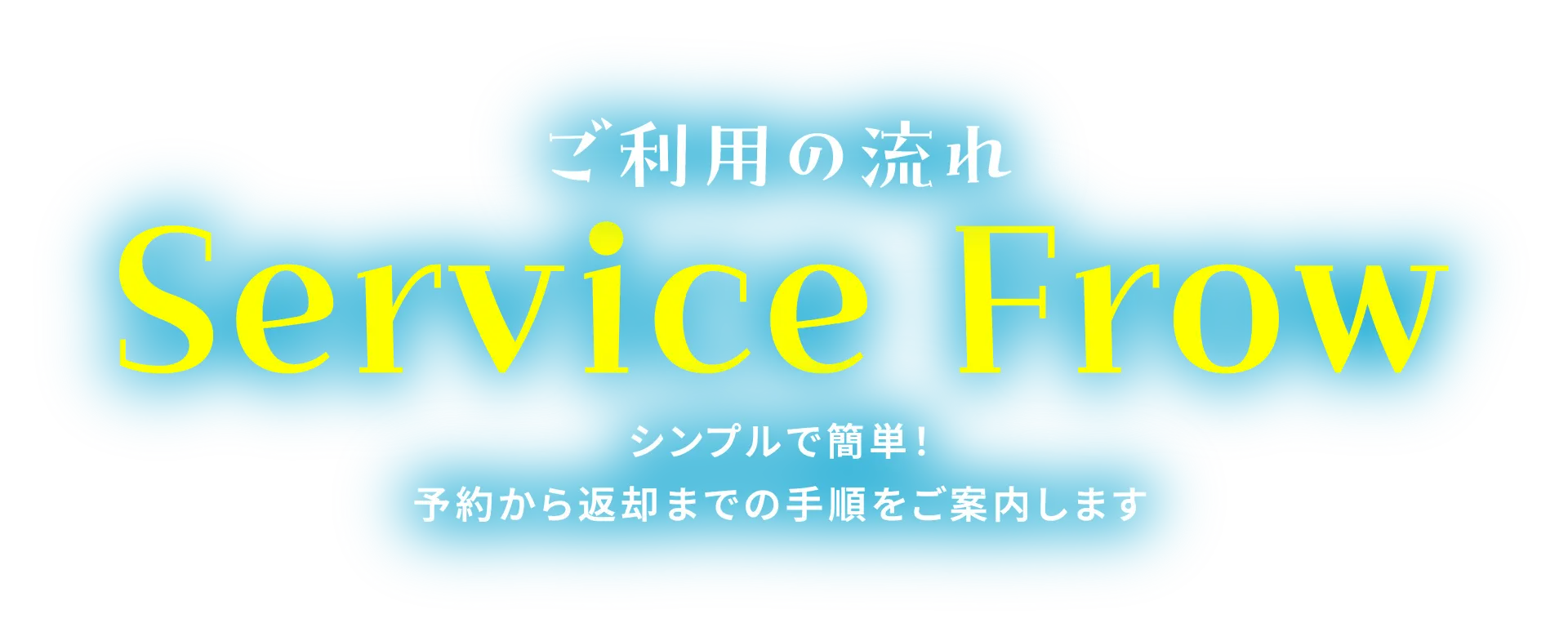 ご利用の流れ