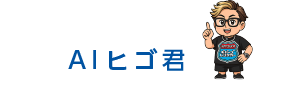 AIヒゴ君