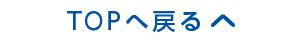 TOPへ戻る