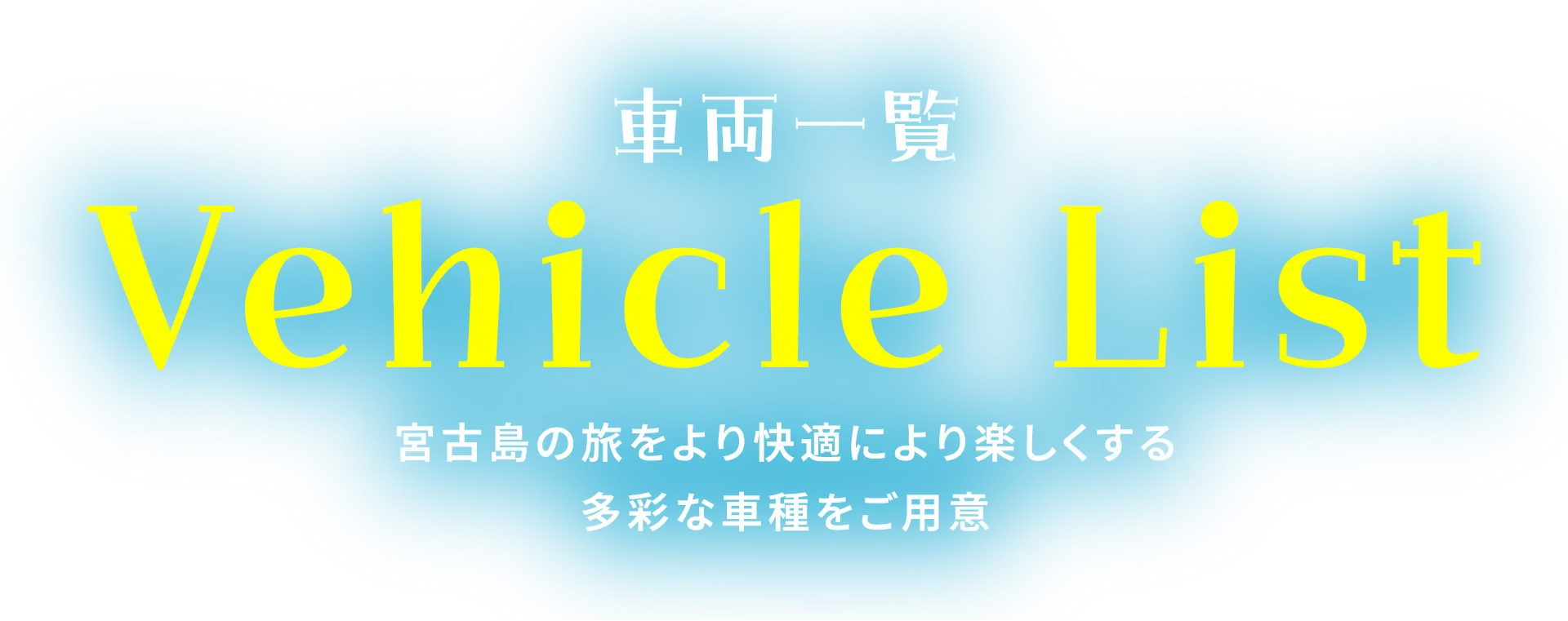 車両一覧
